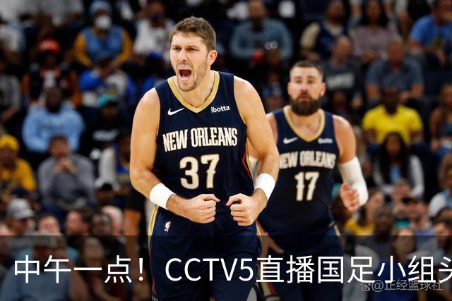 中午一点！CCTV5直播国足小组头名之争，对手亚洲杯都未出线，国足这次稳了